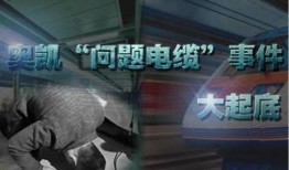 陕西奥凯电缆事件爆料最新消息,揭露背后惊人真相